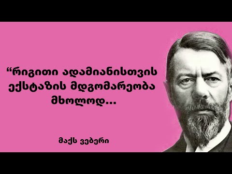 მაქს ვებერი - გერმანელი სოციოლოგის, ფილოსოფოსის, ისტორიკოსის და  ეკონომისტის ციტატები და ფრაზები